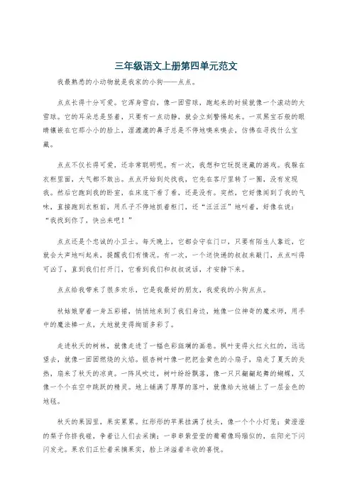 三年级语文上册第四单元范文