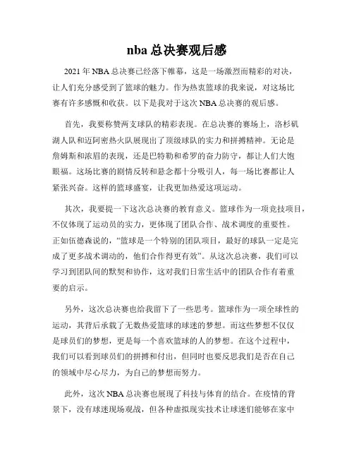 nba总决赛观后感