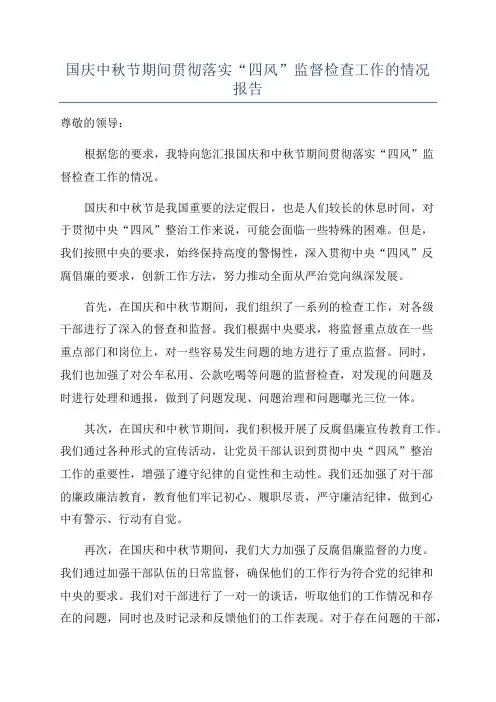 国庆中秋节期间贯彻落实“四风”监督检查工作的情况报告