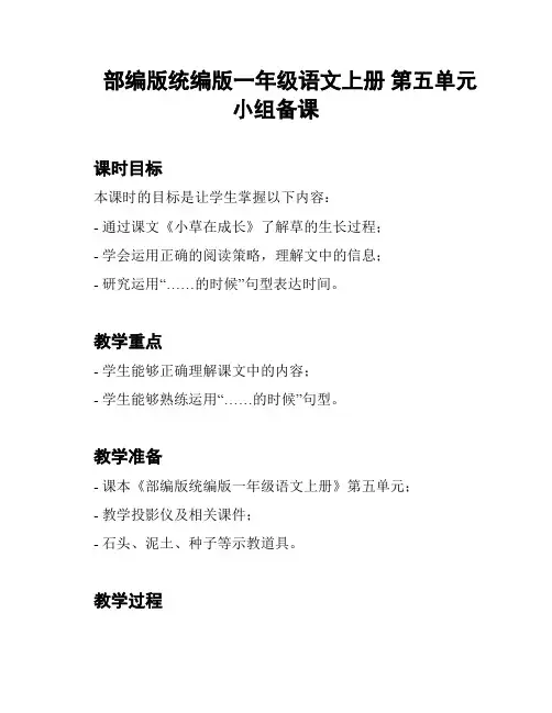 部编版统编版一年级语文上册 第五单元小组备课