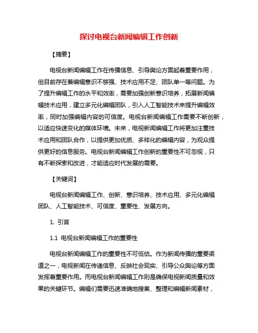 探讨电视台新闻编辑工作创新