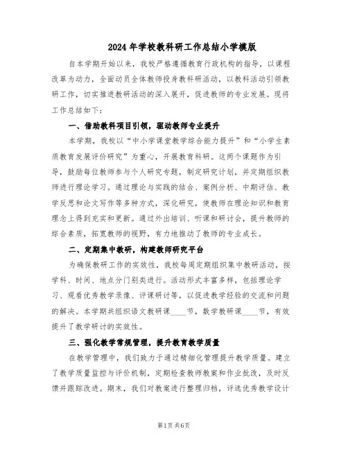 2024年学校教科研工作总结小学模版（3篇）