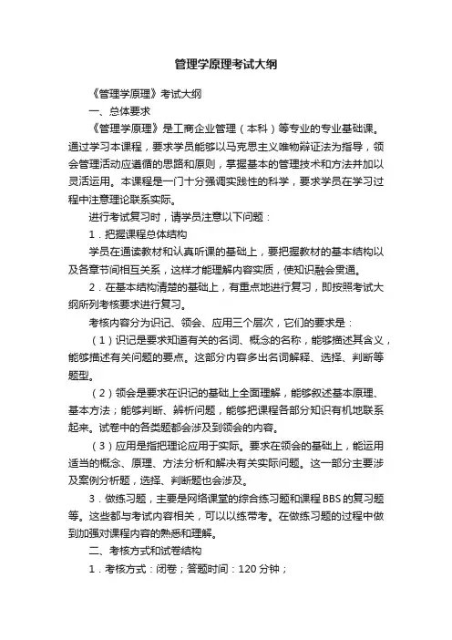 管理学原理考试大纲