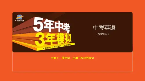 安徽中考英语专题十 简单句、主谓一致和倒装句
