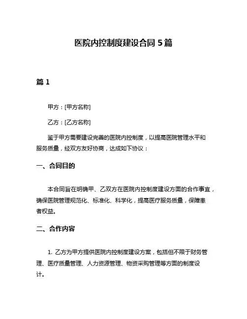 医院内控制度建设合同5篇