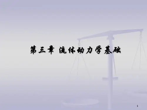 流体力学第三章流体动力学ppt课件
