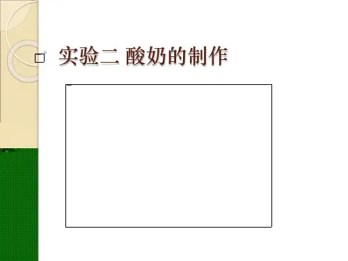 实验二 酸奶的制作