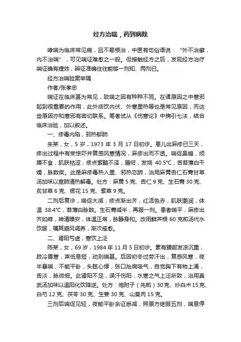 经方治喘，药到病除