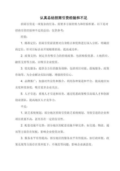 认真总结招商引资经验和不足