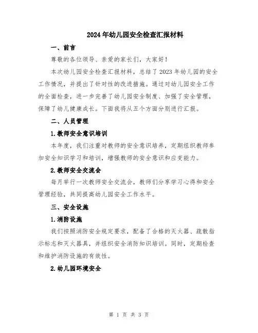 2024年幼儿园安全检查汇报材料