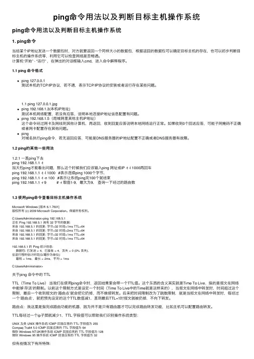 ping命令用法以及判断目标主机操作系统