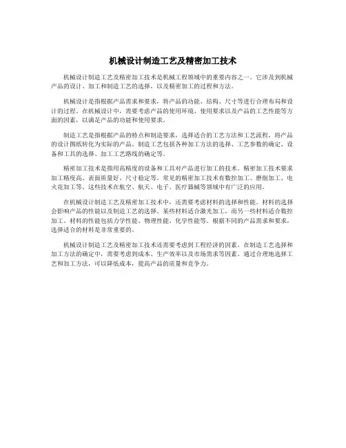 机械设计制造工艺及精密加工技术