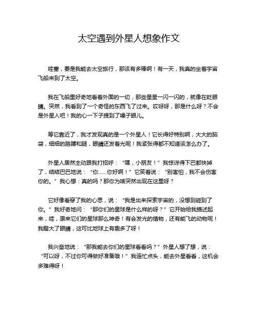 太空遇到外星人想象作文