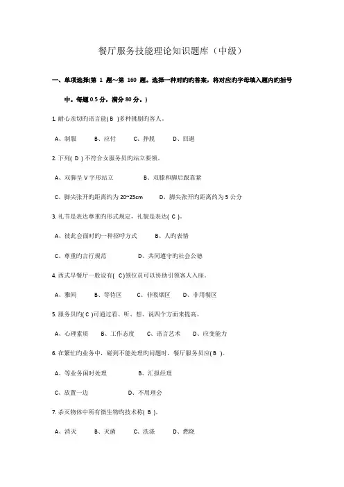 2023年餐厅服务员理论知识题库中级工