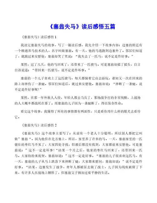 《塞翁失马》读后感悟五篇