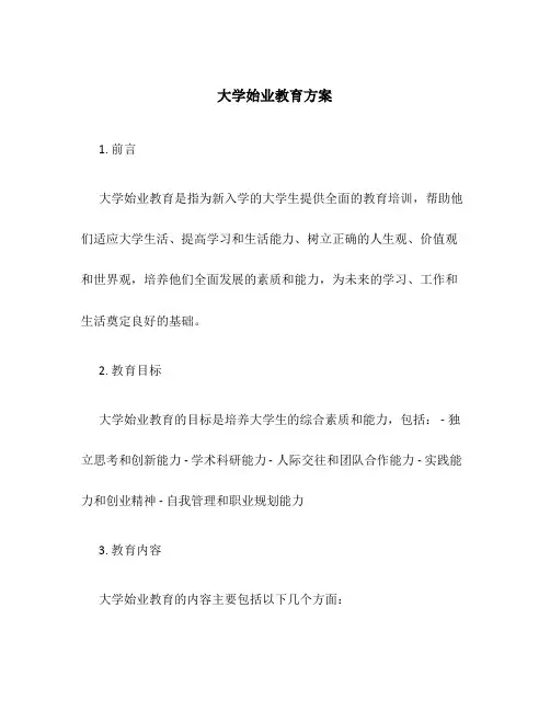 大学始业教育方案