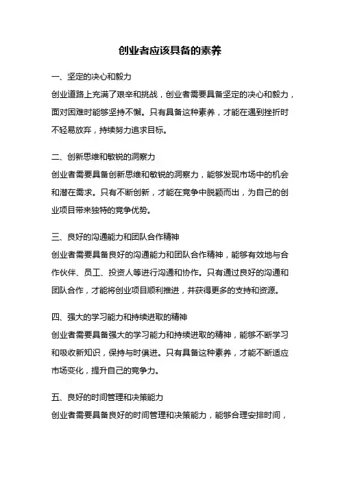 创业者应该具备的素养