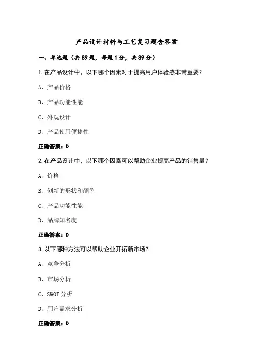 产品设计材料与工艺复习题含答案