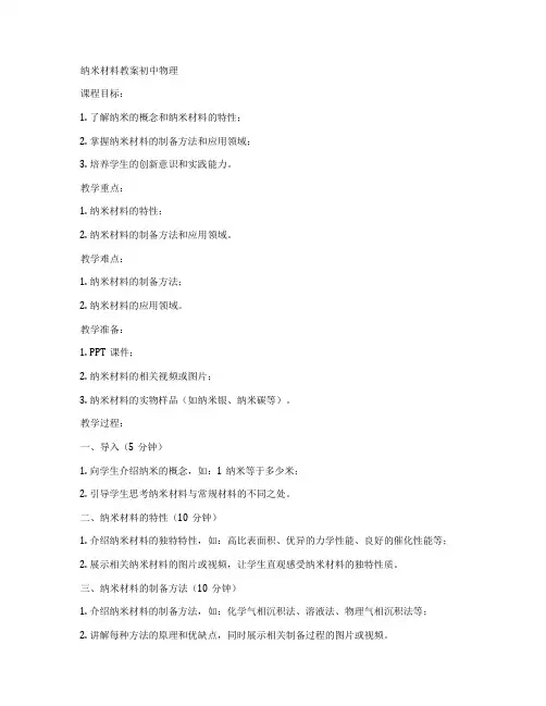 纳米材料教案初中物理