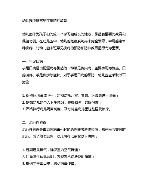 幼儿园中班常见疾病防护教育 幼儿园健康教育