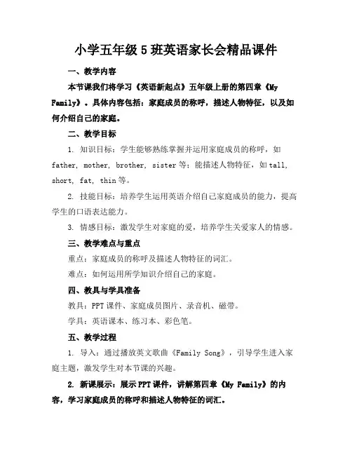 小学五年级5班英语家长会精品课件