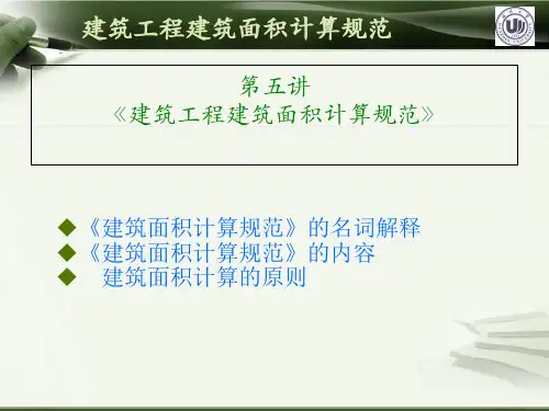 5第五讲  《建筑面积规范》2014