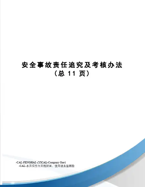 安全事故责任追究及考核办法