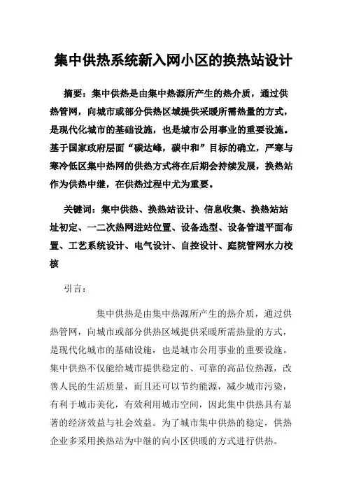 集中供热系统新入网小区的换热站设计