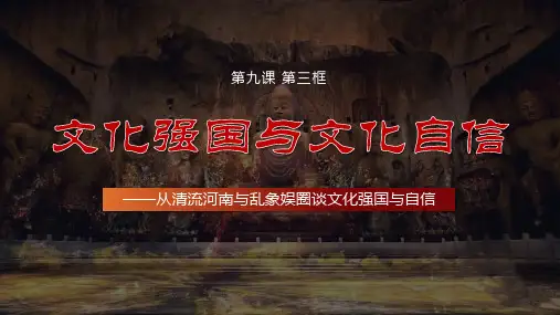 2022-2023学年高中政治统编版必修四9-3 文化强国与文化自信 课件(25张)