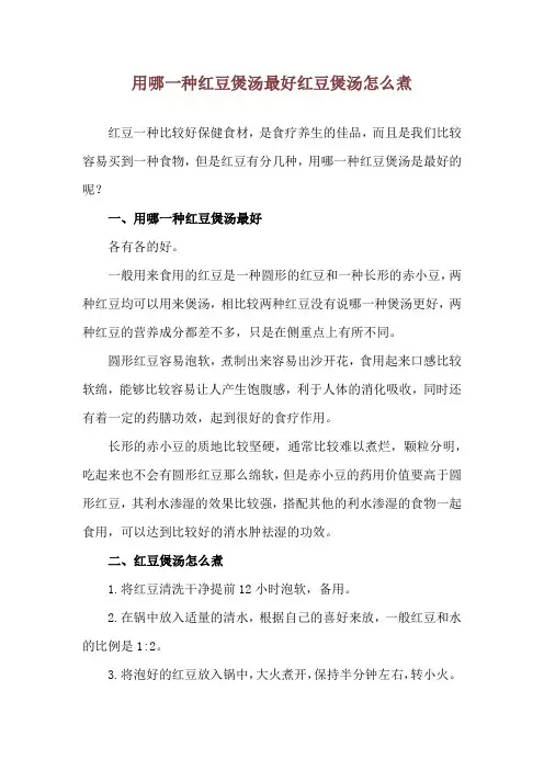 用哪一种红豆煲汤最好 红豆煲汤怎么煮