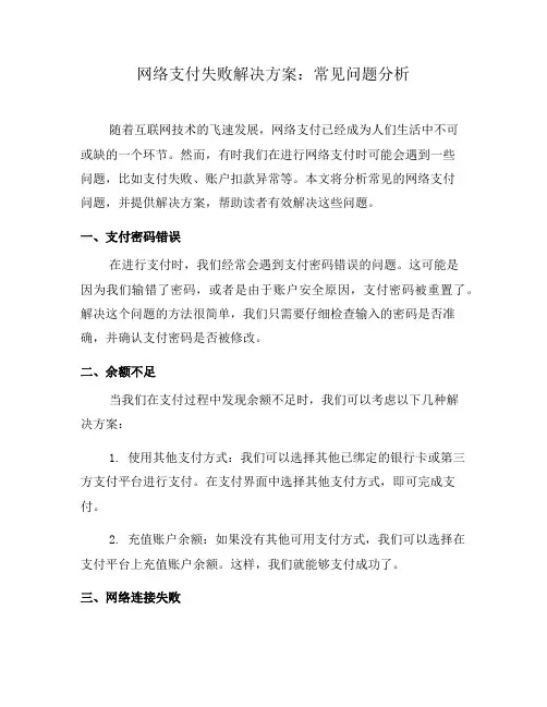 网络支付失败解决方案：常见问题分析