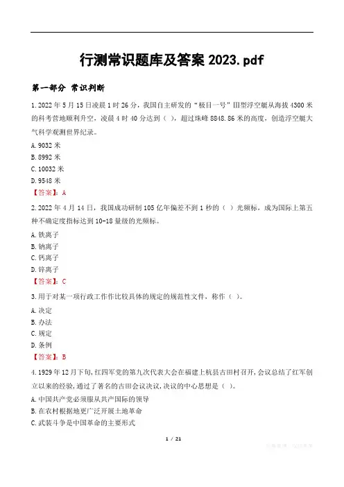 行测常识题库及答案2023pdf