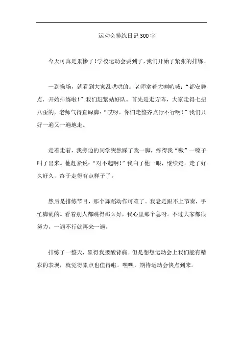 运动会排练日记300字