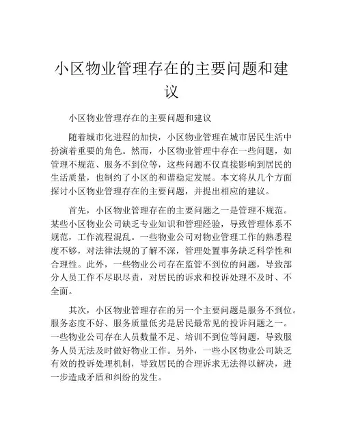 小区物业管理存在的主要问题和建议