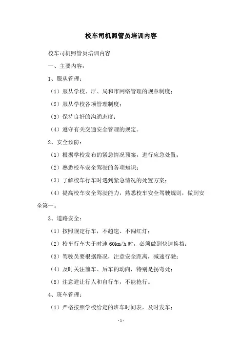 校车司机照管员培训内容