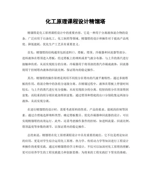 化工原理课程设计精馏塔