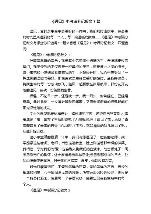 《遇见》中考满分记叙文7篇