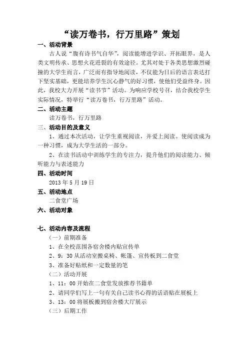 “读万卷书,行万里路”策划