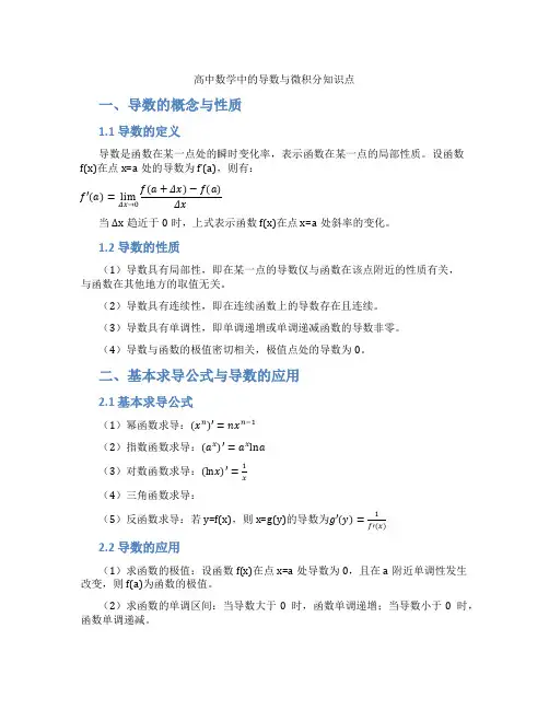 高中数学中的导数与微积分知识点