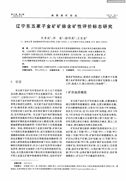 辽宁东五家子金矿矿脉含矿性评价标志研究