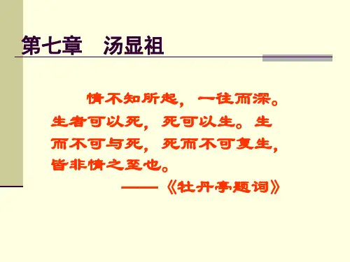 第七章  汤显祖