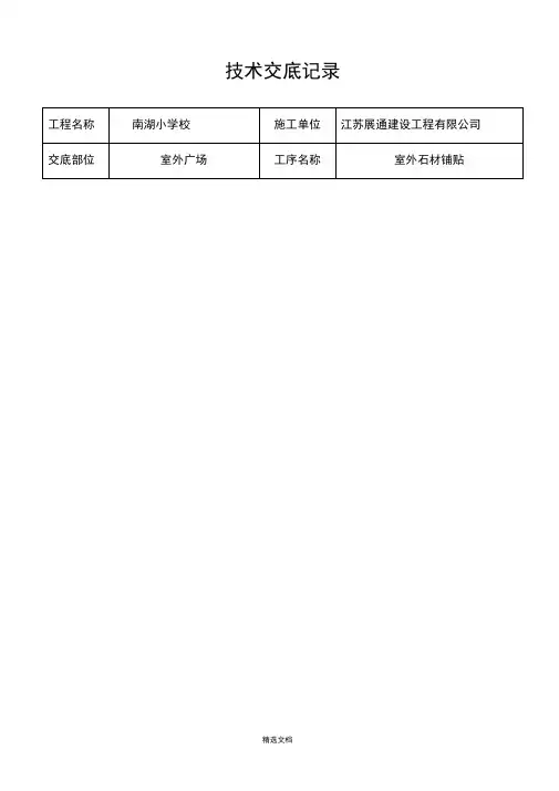 室外石材铺贴施工技术交底