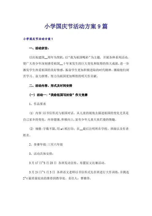 小学国庆节活动方案9篇