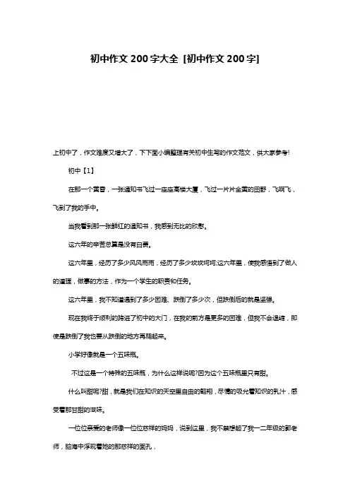 初中作文200字大全 [初中作文200字] 