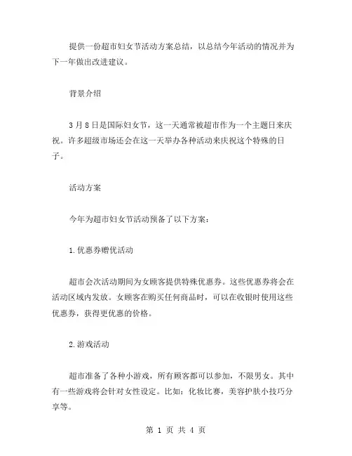超市妇女节活动方案总结范文