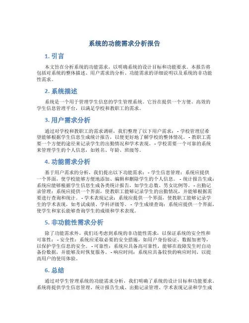 系统的功能需求分析报告