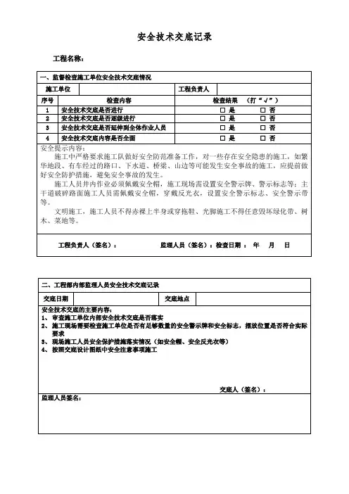 安全技术交底检查记录