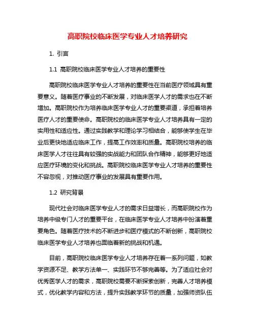 高职院校临床医学专业人才培养研究