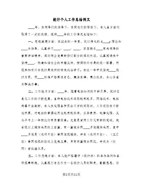 统计个人工作总结例文(4篇)