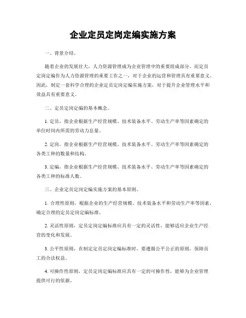 企业定员定岗定编实施方案